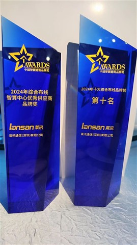 喜讯!含金量拉满!莱讯通信荣获2025中国综合布线“十大品牌”与“智算万卡性能标杆”行业双重大奖!!! 喜讯!含金量拉满!莱讯通信荣获2025中国综合布线“十大品牌”与“智算万卡性能标杆”行业双重大奖!!!