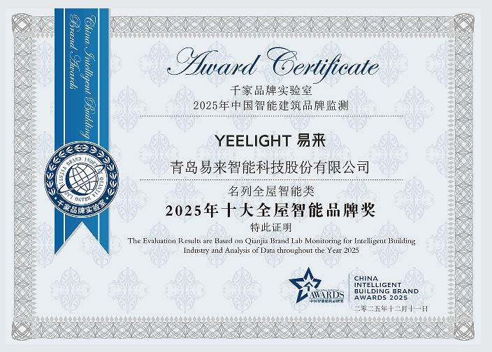 以创新定义体验！Yeelight易来荣获2025年十大全屋智能家居品牌奖！