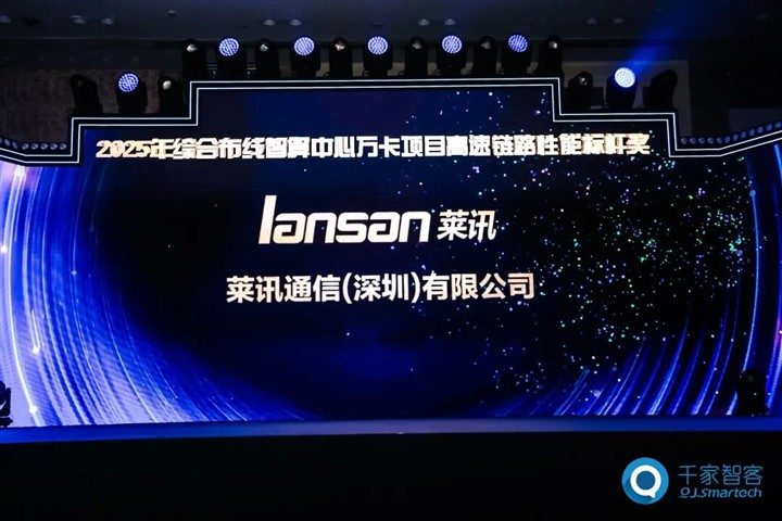 喜讯!含金量拉满!莱讯通信荣获2025中国综合布线“十大品牌”与“智算万卡性能标杆”行业双重大奖!!! 喜讯!含金量拉满!莱讯通信荣获2025中国综合布线“十大品牌”与“智算万卡性能标杆”行业双重大奖!!!
