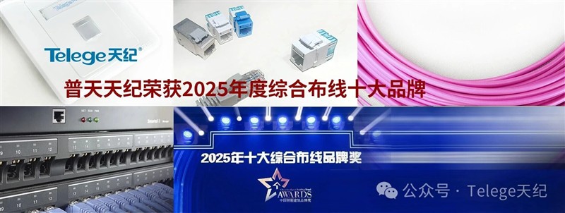 【天纪热点】南京普天天纪二十一年蝉联“综合布线十大品牌”