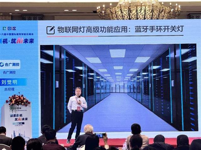 市场活动 | 合广测控双奖加冕，于CIBIS峰会共探建筑照明节能新路径