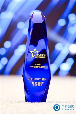 以创新定义体验！Yeelight易来荣获2025年十大全屋智能家居品牌奖！