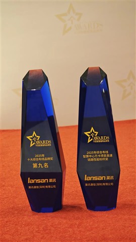 喜讯!含金量拉满!莱讯通信荣获2025中国综合布线“十大品牌”与“智算万卡性能标杆”行业双重大奖!!! 喜讯!含金量拉满!莱讯通信荣获2025中国综合布线“十大品牌”与“智算万卡性能标杆”行业双重大奖!!!