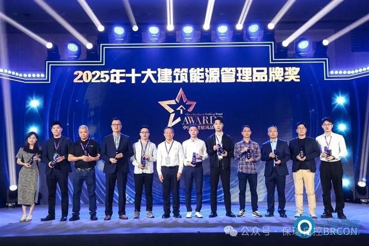 保瑞自控再获殊荣！连续八年蝉联中国智能建筑十大品牌奖！