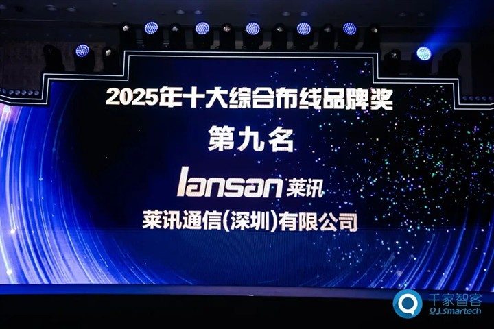 喜讯!含金量拉满!莱讯通信荣获2025中国综合布线“十大品牌”与“智算万卡性能标杆”行业双重大奖!!! 喜讯!含金量拉满!莱讯通信荣获2025中国综合布线“十大品牌”与“智算万卡性能标杆”行业双重大奖!!!