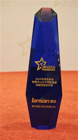 喜讯!含金量拉满!莱讯通信荣获2025中国综合布线“十大品牌”与“智算万卡性能标杆”行业双重大奖!!! 喜讯!含金量拉满!莱讯通信荣获2025中国综合布线“十大品牌”与“智算万卡性能标杆”行业双重大奖!!!