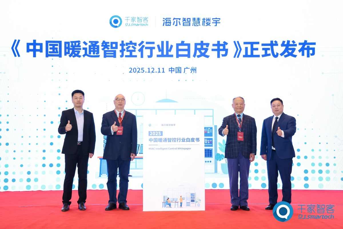 海尔智慧楼宇携手千家智客发布《中国暖通智控行业白皮书》，共探AI与双碳背景下的暖