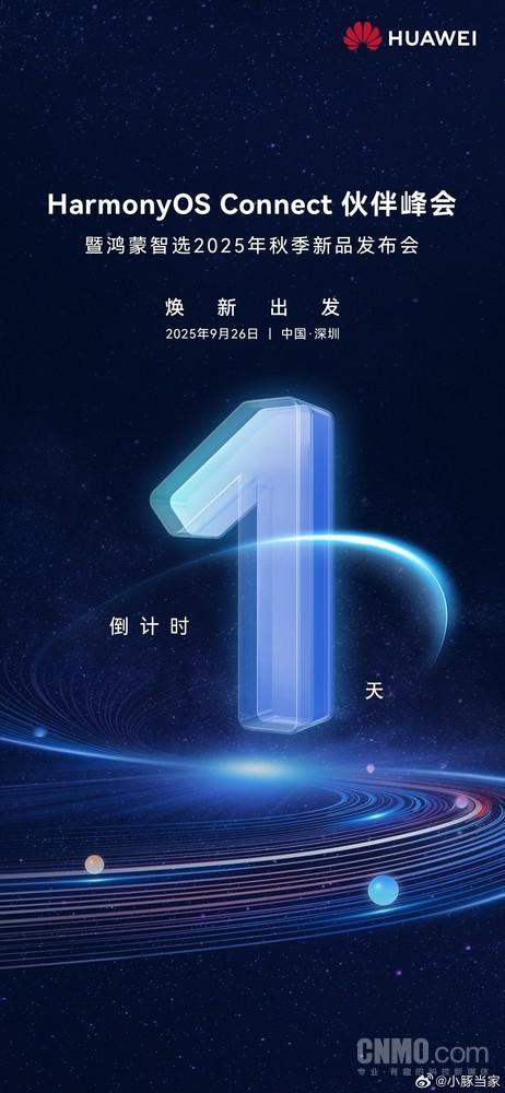 鸿蒙智选2025年秋季发布会9月26日举行 将推多款新品 鸿蒙智选2025年秋季发布会9月26日举行 将推多款新品