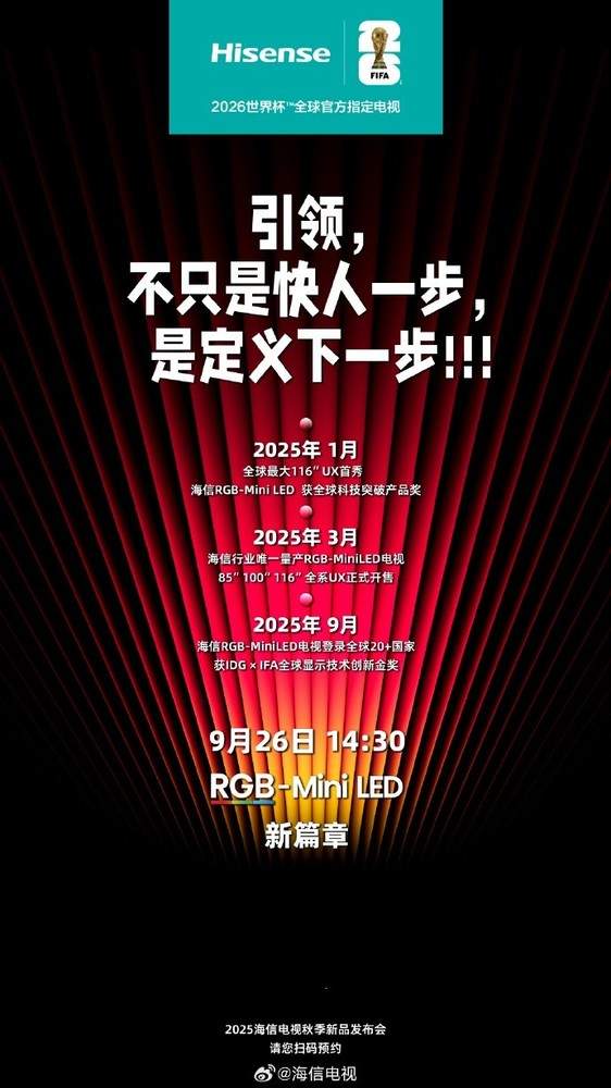 9月26日！海信2025秋季新品发布会定档 将推多款新品
