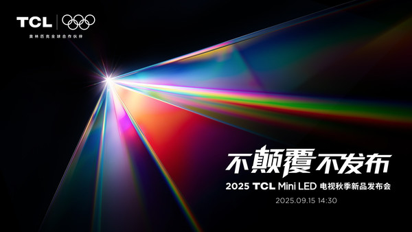 TCL发布革命性技术SQD-Mini LED 打破十年色域僵局 TCL发布革命性技术SQD-Mini LED 打破十年色域僵局