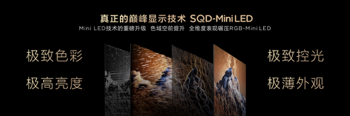 TCL发布革命性技术SQD-Mini LED 打破十年色域僵局 TCL发布革命性技术SQD-Mini LED 打破十年色域僵局