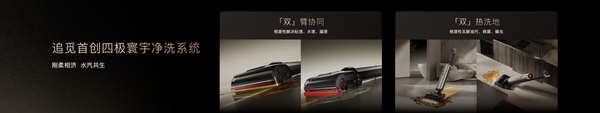 追觅双旗舰T60 Ultra与H60 Ultra亮相,引领高端洗地机迈入“AI双机械臂时代” 追觅双旗舰T60 Ultra与H60 Ultra亮相,引领高端洗地机迈入“AI双机械臂时代”