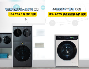 中国设计再获世界认可!海信三筒洗衣机斩获IFA双奖 中国设计再获世界认可!海信三筒洗衣机斩获IFA双奖