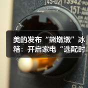 美的发布“熊墩墩”冰箱：开启家电“选配时代”的革命性产品（图2）