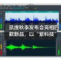 凯度秋季发布会亮相四款新品，以“紫科技”重塑厨房体验（图4）