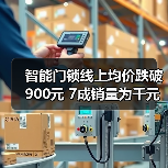 智能门锁线上均价跌破900元 7成销量为千元以下产品（图3）