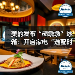 美的发布“熊墩墩”冰箱：开启家电“选配时代”的革命性产品（图3）