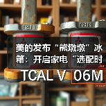 美的发布“熊墩墩”冰箱：开启家电“选配时代”的革命性产品（图1）