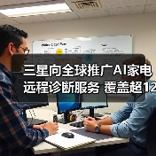 三星向全球推广AI家电远程诊断服务 覆盖超120个国家(图4) 三星向全球推广AI家电远程诊断服务 覆盖超120个国家(图4)