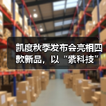 凯度秋季发布会亮相四款新品，以“紫科技”重塑厨房体验（图2）