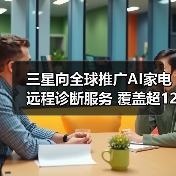 三星向全球推广AI家电远程诊断服务 覆盖超120个国家(图3) 三星向全球推广AI家电远程诊断服务 覆盖超120个国家(图3)