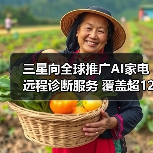 三星向全球推广AI家电远程诊断服务 覆盖超120个国家(图2) 三星向全球推广AI家电远程诊断服务 覆盖超120个国家(图2)