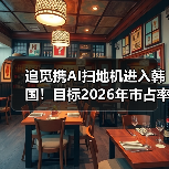 追觅携AI扫地机进入韩国！目标2026年市占率30%（图1）