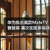 华为推出首款MateTV智慧屏 首次实现多指悬浮触控技术（图1）