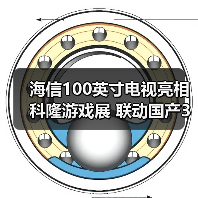 海信100英寸电视亮相科隆游戏展 联动国产3A大作(图2) 海信100英寸电视亮相科隆游戏展 联动国产3A大作(图2)