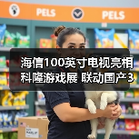 海信100英寸电视亮相科隆游戏展 联动国产3A大作(图3) 海信100英寸电视亮相科隆游戏展 联动国产3A大作(图3)
