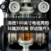 海信100英寸电视亮相科隆游戏展 联动国产3A大作(图1) 海信100英寸电视亮相科隆游戏展 联动国产3A大作(图1)