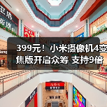 399元!小米摄像机4变焦版开启众筹 支持9倍混合变焦(图4) 399元!小米摄像机4变焦版开启众筹 支持9倍混合变焦(图4)