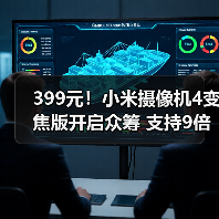 399元!小米摄像机4变焦版开启众筹 支持9倍混合变焦(图2) 399元!小米摄像机4变焦版开启众筹 支持9倍混合变焦(图2)