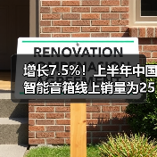 增长7.5%!上半年中国智能音箱线上销量为255.1万台(图4) 增长7.5%!上半年中国智能音箱线上销量为255.1万台(图4)