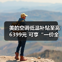美的空调低温补贴至高6399元 可享“一价全包”售后服务(图1) 美的空调低温补贴至高6399元 可享“一价全包”售后服务(图1)