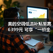 美的空调低温补贴至高6399元 可享“一价全包”售后服务(图2) 美的空调低温补贴至高6399元 可享“一价全包”售后服务(图2)