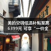 美的空调低温补贴至高6399元 可享“一价全包”售后服务(图3) 美的空调低温补贴至高6399元 可享“一价全包”售后服务(图3)