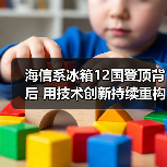 海信系冰箱12国登顶背后 用技术创新持续重构用户体验（图3）
