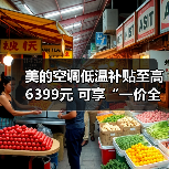 美的空调低温补贴至高6399元 可享“一价全包”售后服务(图4) 美的空调低温补贴至高6399元 可享“一价全包”售后服务(图4)