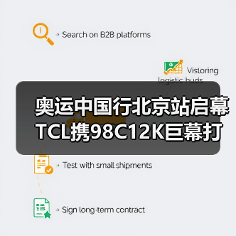 奥运中国行北京站启幕 TCL携98C12K巨幕打造沉浸观赛(图4) 奥运中国行北京站启幕 TCL携98C12K巨幕打造沉浸观赛(图4)