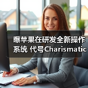 曝苹果在研发全新操作系统 代号Charismatic 明年问世？（图4）