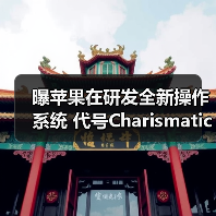 曝苹果在研发全新操作系统 代号Charismatic 明年问世？（图3）