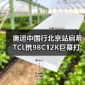 奥运中国行北京站启幕 TCL携98C12K巨幕打造沉浸观赛(图3) 奥运中国行北京站启幕 TCL携98C12K巨幕打造沉浸观赛(图3)