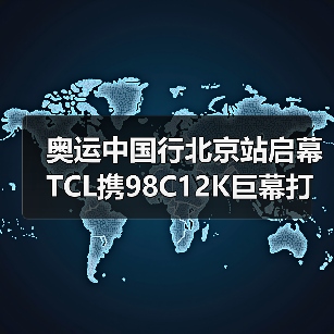奥运中国行北京站启幕 TCL携98C12K巨幕打造沉浸观赛(图2) 奥运中国行北京站启幕 TCL携98C12K巨幕打造沉浸观赛(图2)
