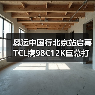 奥运中国行北京站启幕 TCL携98C12K巨幕打造沉浸观赛(图1) 奥运中国行北京站启幕 TCL携98C12K巨幕打造沉浸观赛(图1)