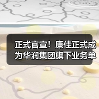 正式官宣！康佳正式成为华润集团旗下业务单元（图4）