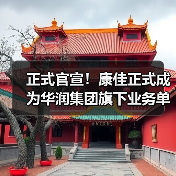 正式官宣！康佳正式成为华润集团旗下业务单元（图3）