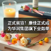 正式官宣！康佳正式成为华润集团旗下业务单元（图1）