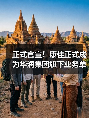 正式官宣！康佳正式成为华润集团旗下业务单元（图2）