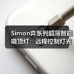Simon弈系列超薄智能吸顶灯：远程控制灯光亮度、色温（图1）